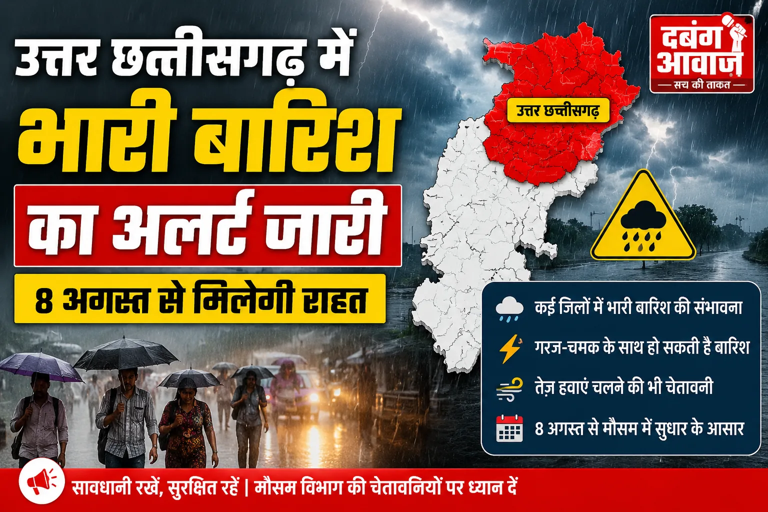 उत्तर छत्तीसगढ़ में भारी बारिश का अलर्ट जारी, 8 अगस्त से मिलेगी राहत