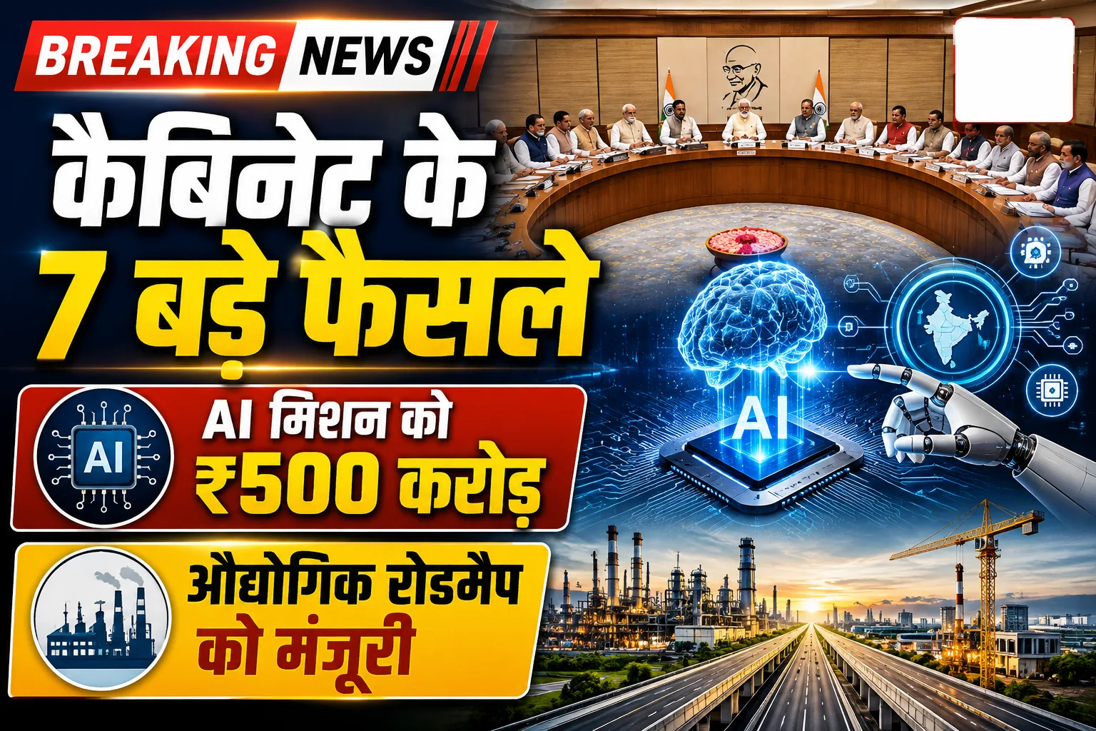 कैबिनेट के 7 बड़े फैसले: AI मिशन को 500 करोड़, औद्योगिक रोडमैप को मंजूरी