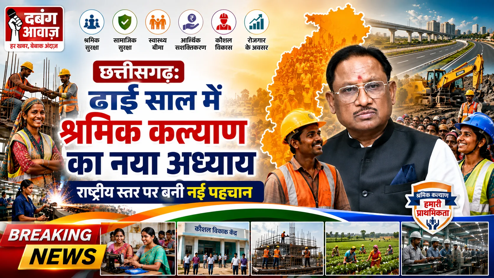 छत्तीसगढ़: ढाई साल में श्रमिक कल्याण का नया अध्याय, बनी राष्ट्रीय पहचान