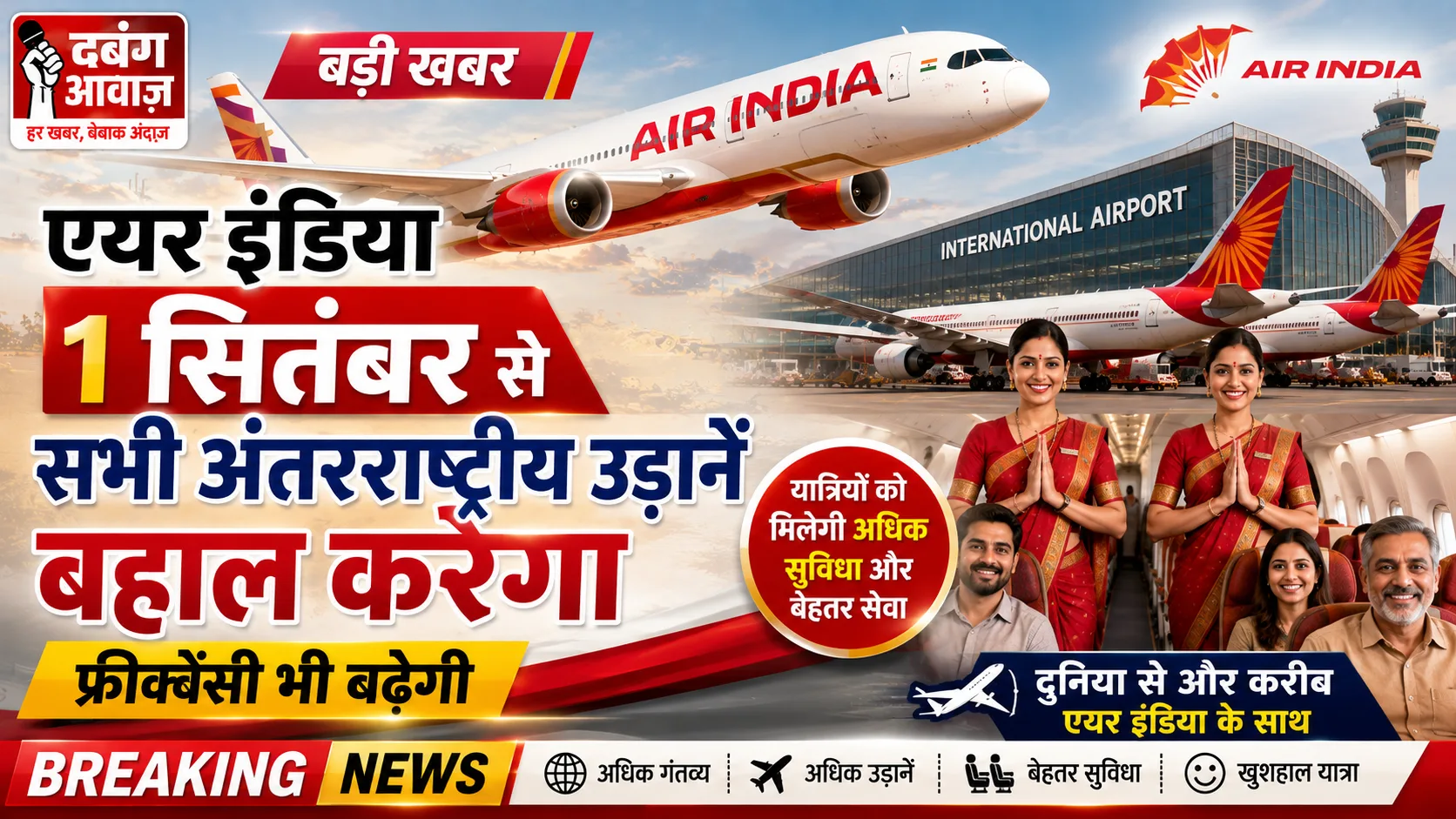 एयर इंडिया 1 सितंबर से सभी अंतरराष्ट्रीय उड़ानें बहाल करेगा, फ्रीक्वेंसी भी बढ़ेगी