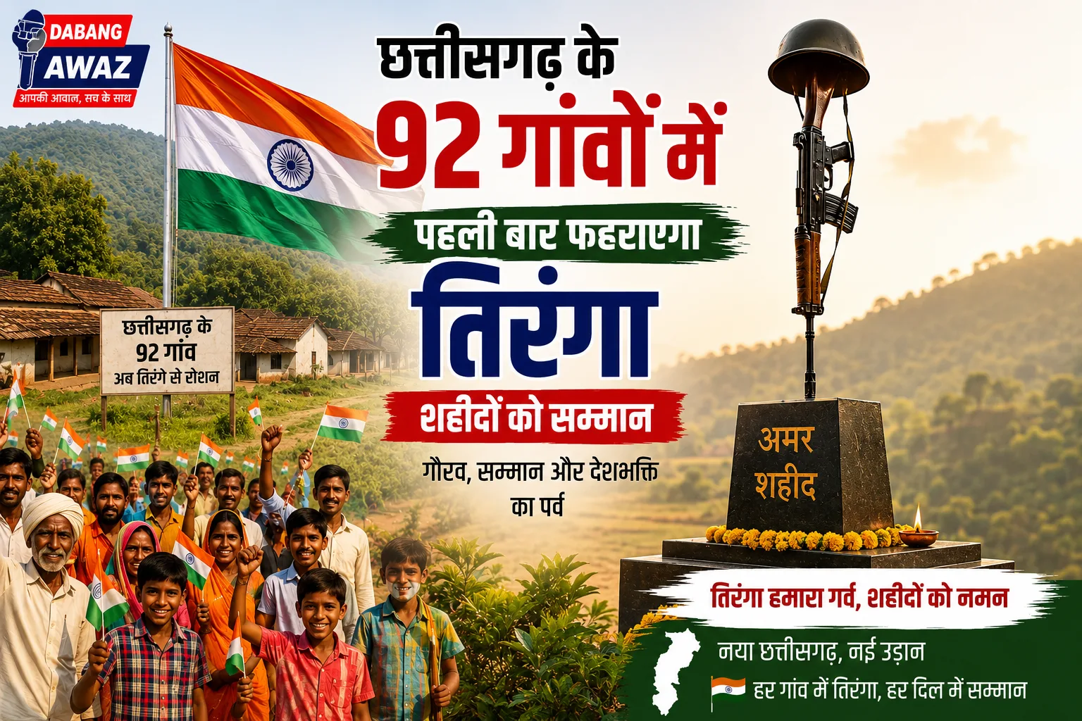 छत्तीसगढ़ के 92 गांवों में पहली बार फहराएगा तिरंगा, शहीदों को सम्मान