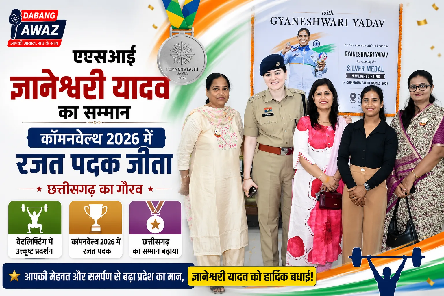 एएसआई ज्ञानेश्वरी यादव का सम्मान: कॉमनवेल्थ 2026 में रजत पदक जीता