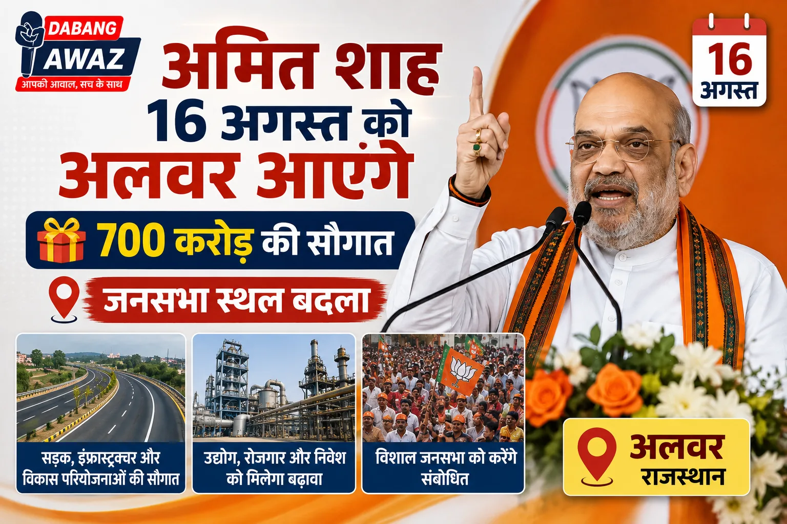 अमित शाह 16 अगस्त को अलवर आएंगे: 700 करोड़ की सौगात, जनसभा स्थल बदला