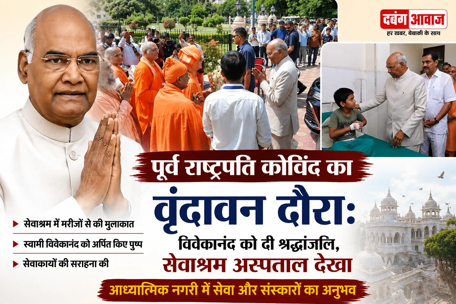 पूर्व राष्ट्रपति कोविंद का वृंदावन दौरा: विवेकानंद को दी श्रद्धांजलि, सेवाश्रम अस्पताल देखा