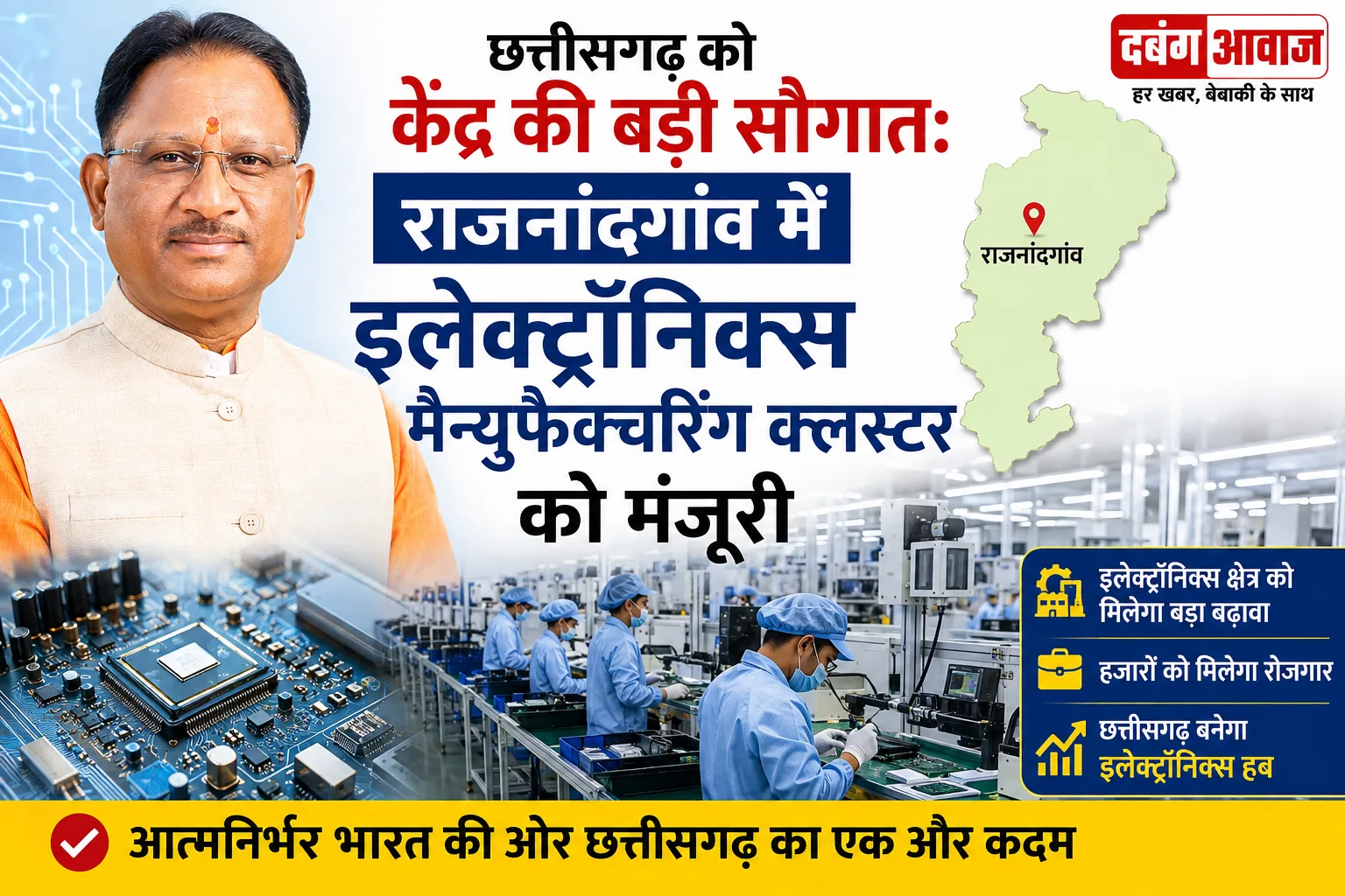 छत्तीसगढ़ को केंद्र की बड़ी सौगात: राजनांदगांव में इलेक्ट्रॉनिक्स मैन्युफैक्चरिंग क्लस्टर को मंजूरी