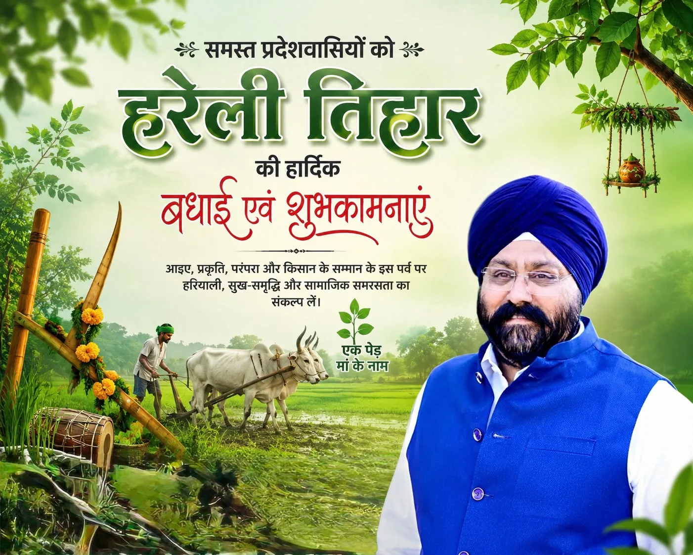 हरेली तिहार पर गुरुचरण सिंह होरा की शुभकामनाएं, बोले- प्रकृति, परंपरा और किसान सम्मान का पर्व है हरेली